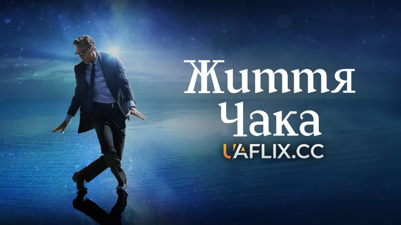 Життя Чака / The Life of Chuck