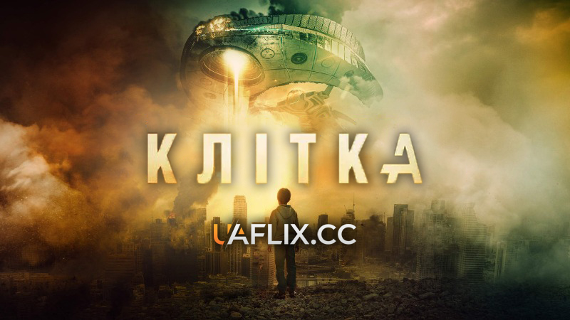 Клітка / The Cage / La Jaula