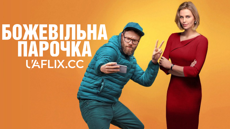 Божевільна парочка / Long Shot