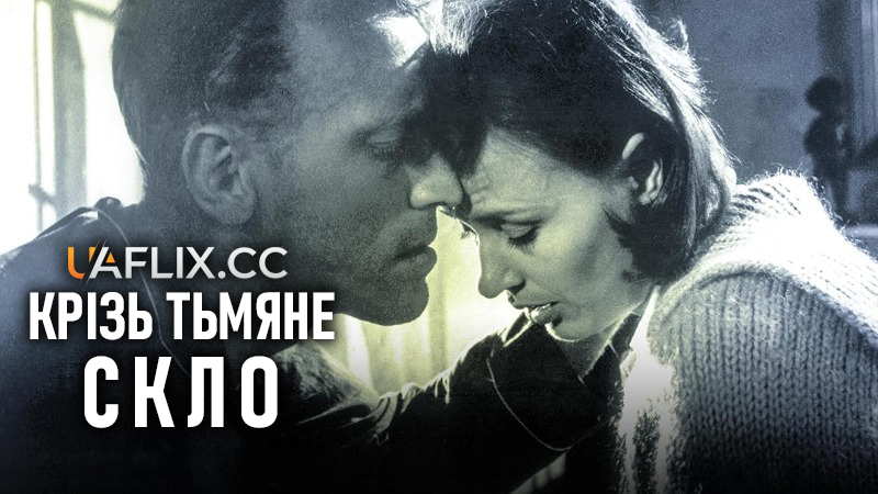 Як у дзеркалі / Крiзь тьмяне скло / Through a Glass Darkly / Såsom i en spegel