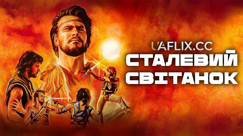 Сталевий світанок / Steel Dawn