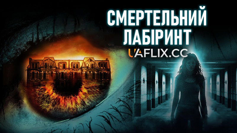 Будинок дев'яти / Смертельний лабіринт / House Of 9