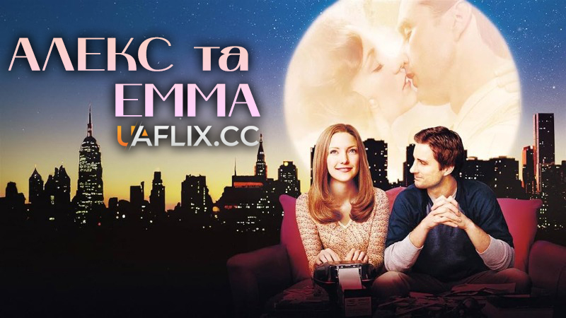 Алекс та Емма / Alex & Emma