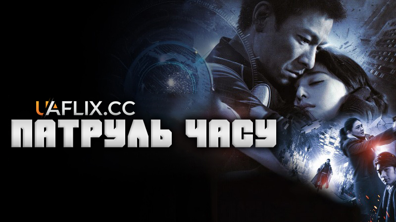 Патруль часу / Future X-Cops / Mei loi ging chat