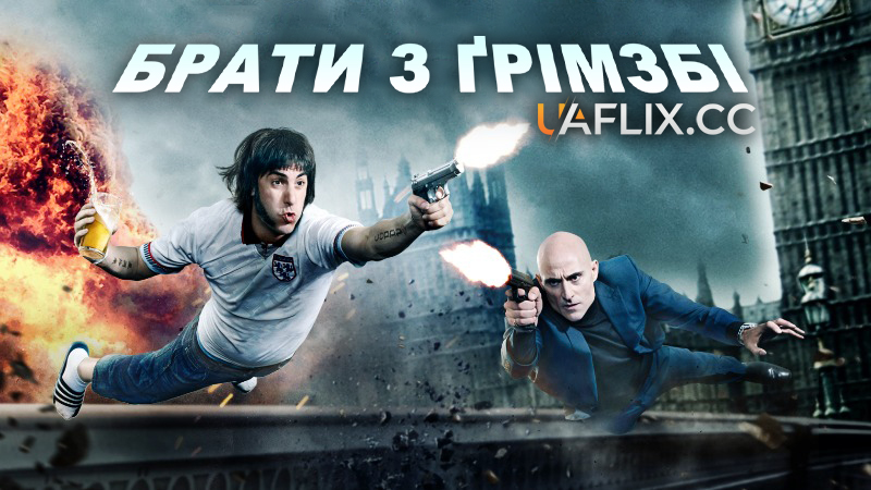 Брати з Грімзбі / Grimsby
