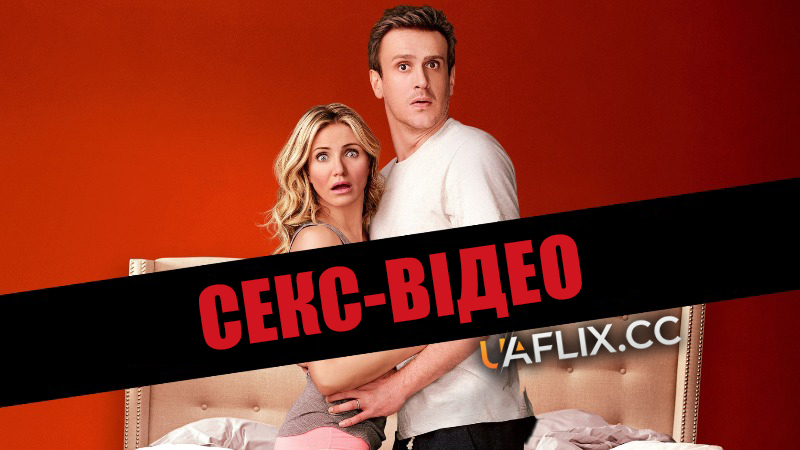 Секс-відео / Sex Tape