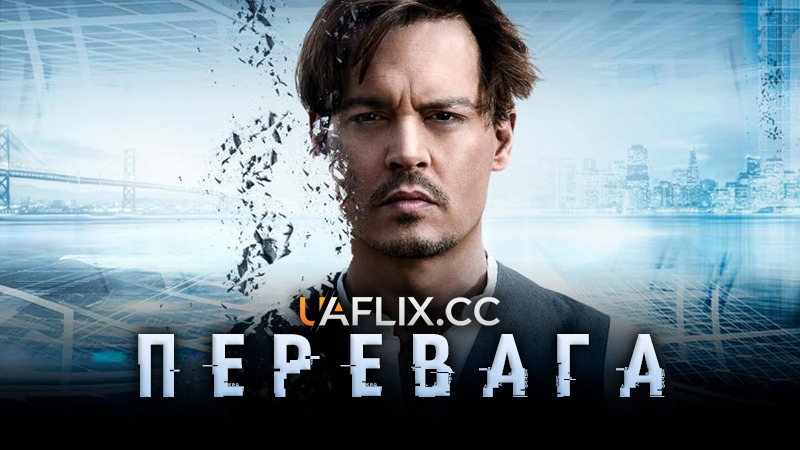 Перевага / Transcendence