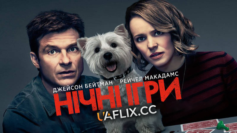 Нічні ігри / Game Night