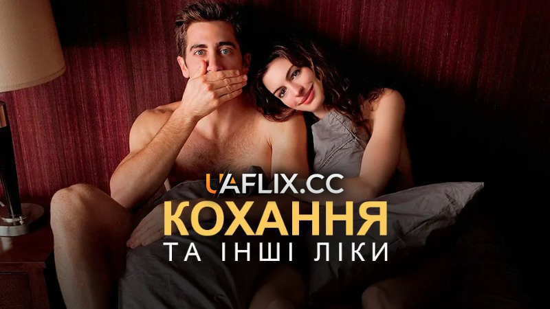 Кохання та інші ліки / Love & Other Drugs