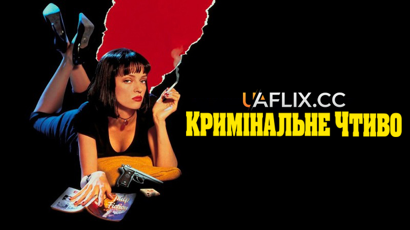 Кримінальне чтиво / Pulp Fiction