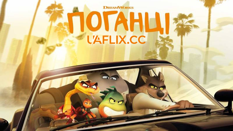 Поганці 1 / The Bad Guys