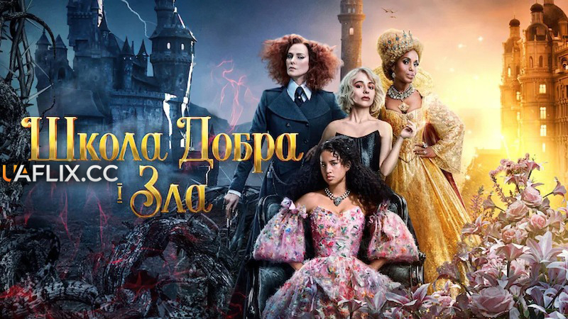 Школа добра і зла / The School for Good and Evil