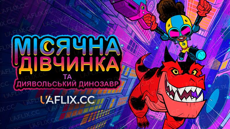 Місячна Дівчинка та Диявольський Динозавр / Marvel's Moon Girl and Devil Dinosaur