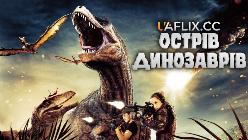Острів динозаврів / Jurassic Island
