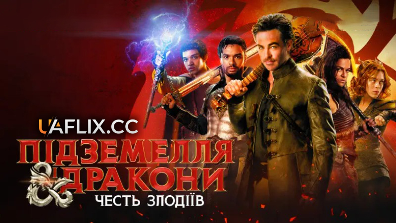 Підземелля і дракони: Честь злодіїв / Dungeons & Dragons: Honor Among Thieves