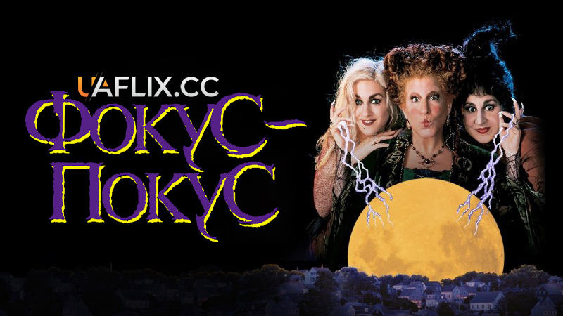 Фокус Покус 1 / Hocus Pocus