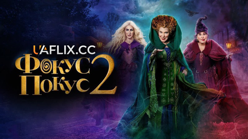 Фокус Покус 2 / Hocus Pocus 2