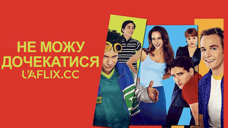 Не можу дочекатися / Can't Hardly Wait