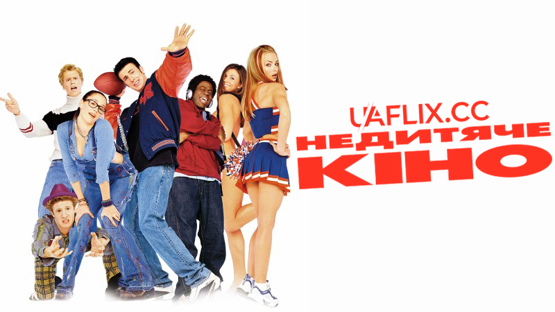Недитяче кіно / Not Another Teen Movie
