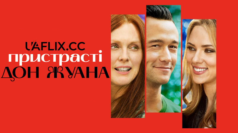 Пристрасті Дон Жуана / Don Jon