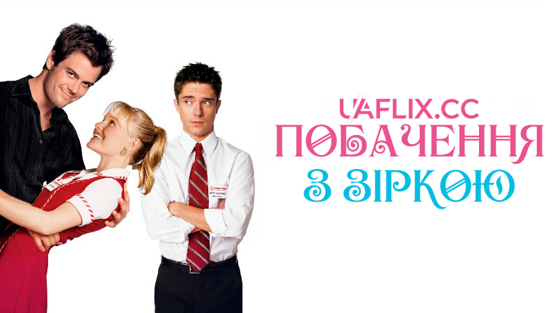 Побачення з зіркою / Win a Date with Tad Hamilton!