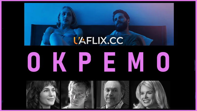 Окремо / Untogether
