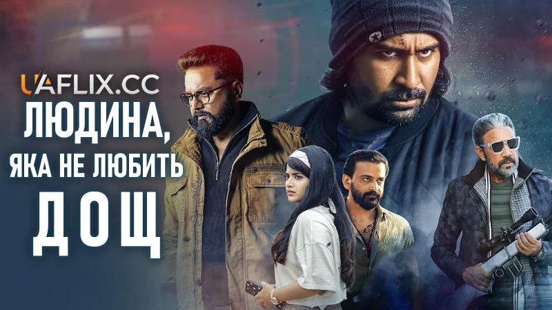 Людина, яка не любить дощ / Mazhai Pidikatha Manithan