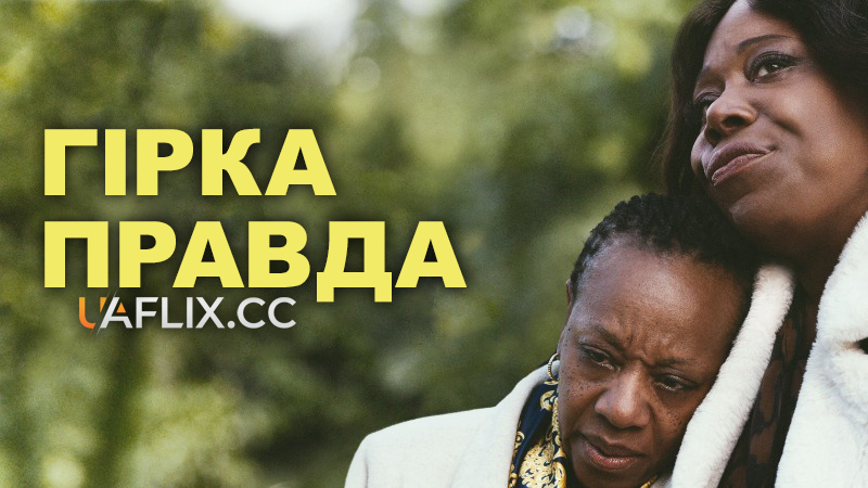 Гірка правда / Hard Truths