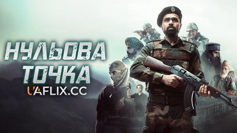 Нульова точка / Ground Zero