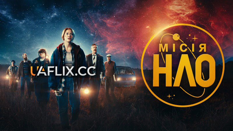 Місія НЛО / UFO Sweden / Watch the Skies