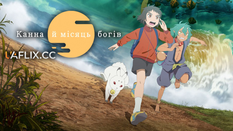 Канна й місяць богів / Child of Kamiari Month / Kamiarizuki no kodomo