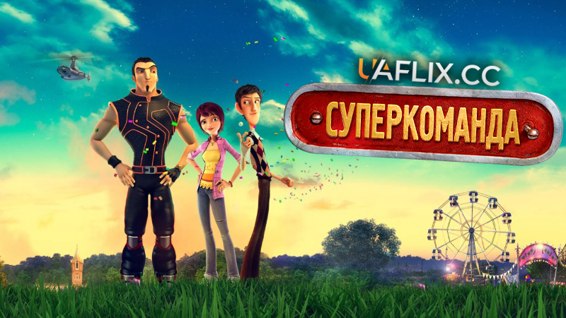 Суперкоманда / Underdogs / Metegol