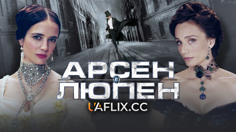 Арсен Люпен / Arsène Lupin