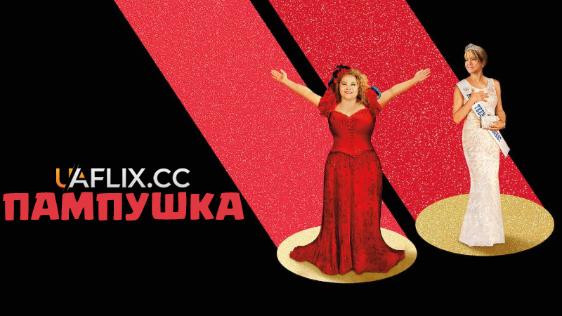 Пампушка / Dumplin'