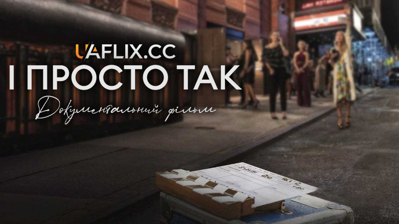 І просто так… Документальний фільм / And Just Like That… The Documentary