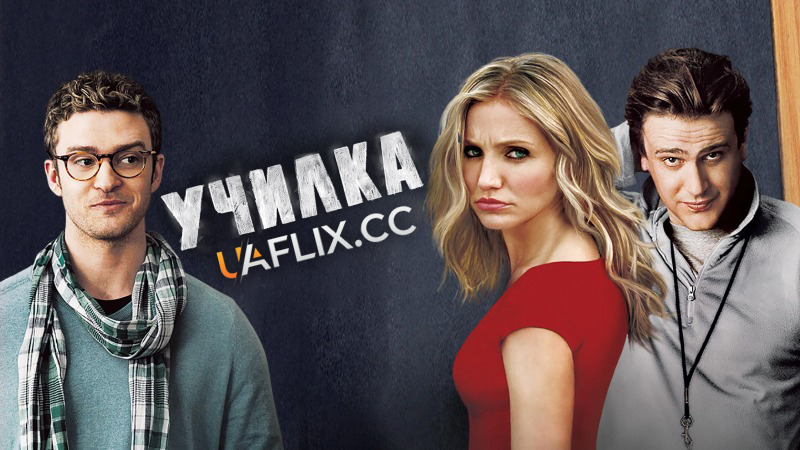 Училка / Погана вчителька / Bad Teacher