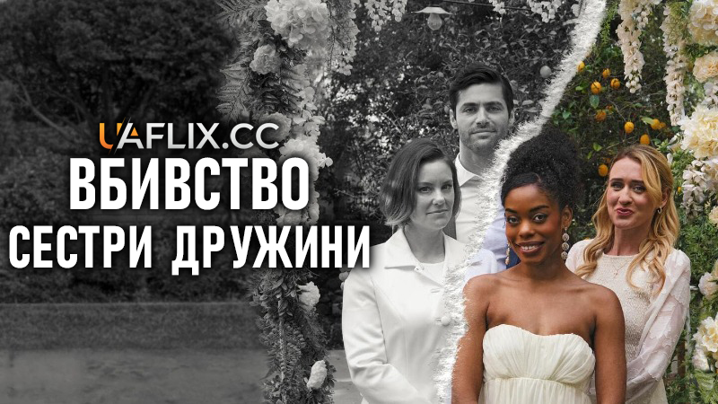 Вбивство сестри дружини / Sister Wife Murder / The Sisters