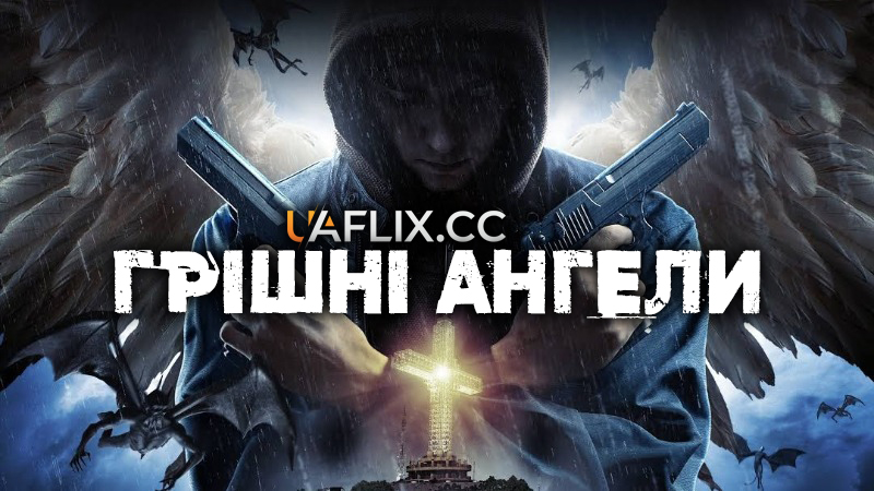 Грішні ангели / Angels Fallen