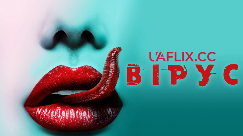 Вірус / Viral