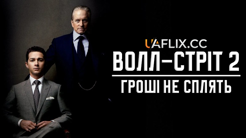 Волл-стріт 2: Гроші не сплять / Уол-стріт: Гроші не сплять / Wall Street: Money Never Sleeps