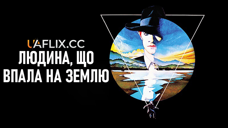 Людина, що впала на Землю / The Man Who Fell to Earth
