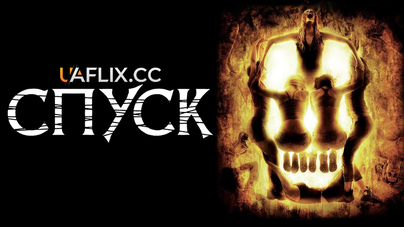 Спуск 1 / The Descent