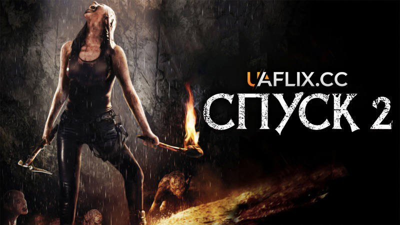 Спуск 2 / The Descent: Part 2