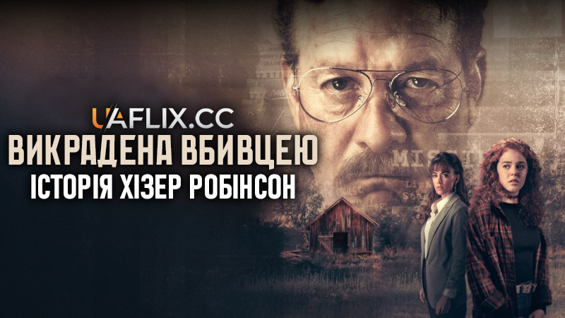 Викрадена вбивцею: Історія Хізер Робінсон / Kidnapped by a Killer: The Heather Robinson Story