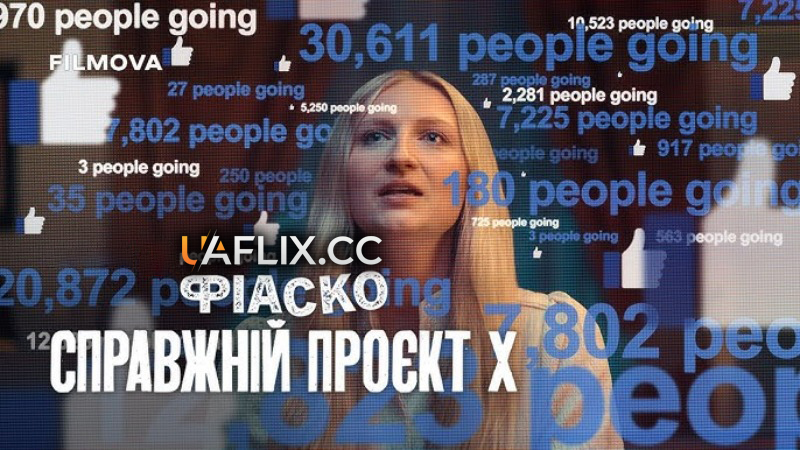 Фіаско: Справжній проєкт X / Trainwreck: The Real Project X