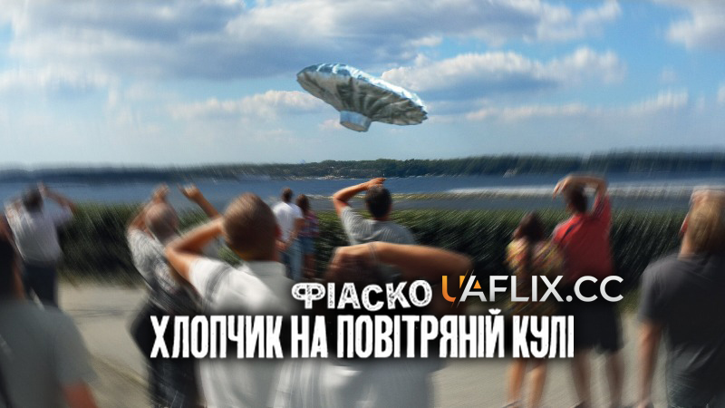 Фіаско: Хлопчик на повітряній кулі / Trainwreck: Balloon Boy