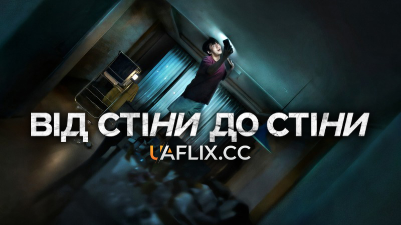 Від стіни до стіни / 84 Jegopmiteo / Wall to Wall