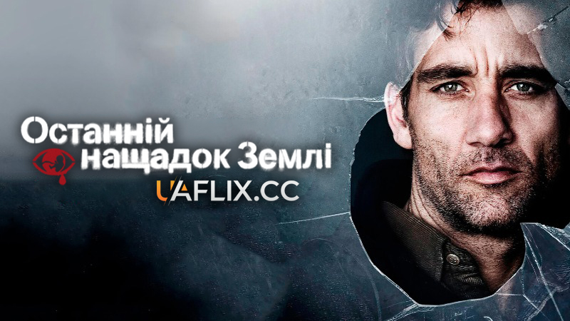 Дитя людське / Останній нащадок Землі / Children of Men