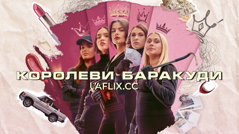Королеви Баракуди / Barracuda Queens
