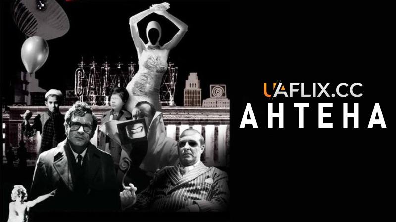 Антена / The Aerial / La antena